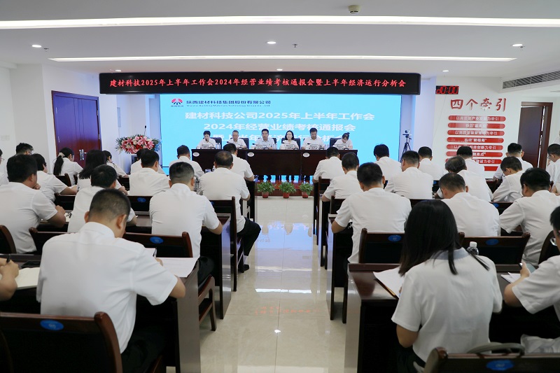 公司召开2025年上半年工作会、2024年经营业绩考核通报会暨上半年经济运行分析会